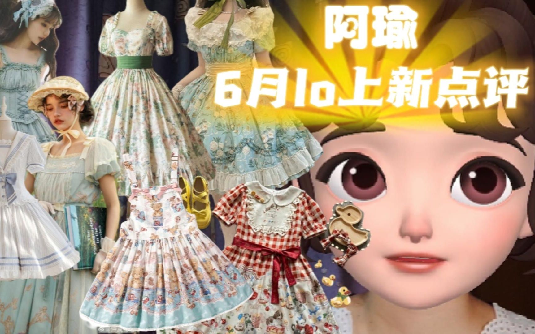 【顾瑜不是木鱼】6月lolita上新点评|玩具周年|天使花束|海风吹拂|山茶露露|无尽花期|狗狗甜点师|绿野花踪哔哩哔哩bilibili