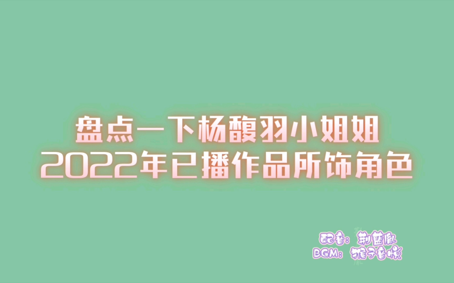 [图]杨馥羽2022年已播作品盘点第一弹