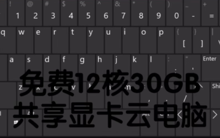 [图]免费共享12H30GB显卡云电脑，完全免费