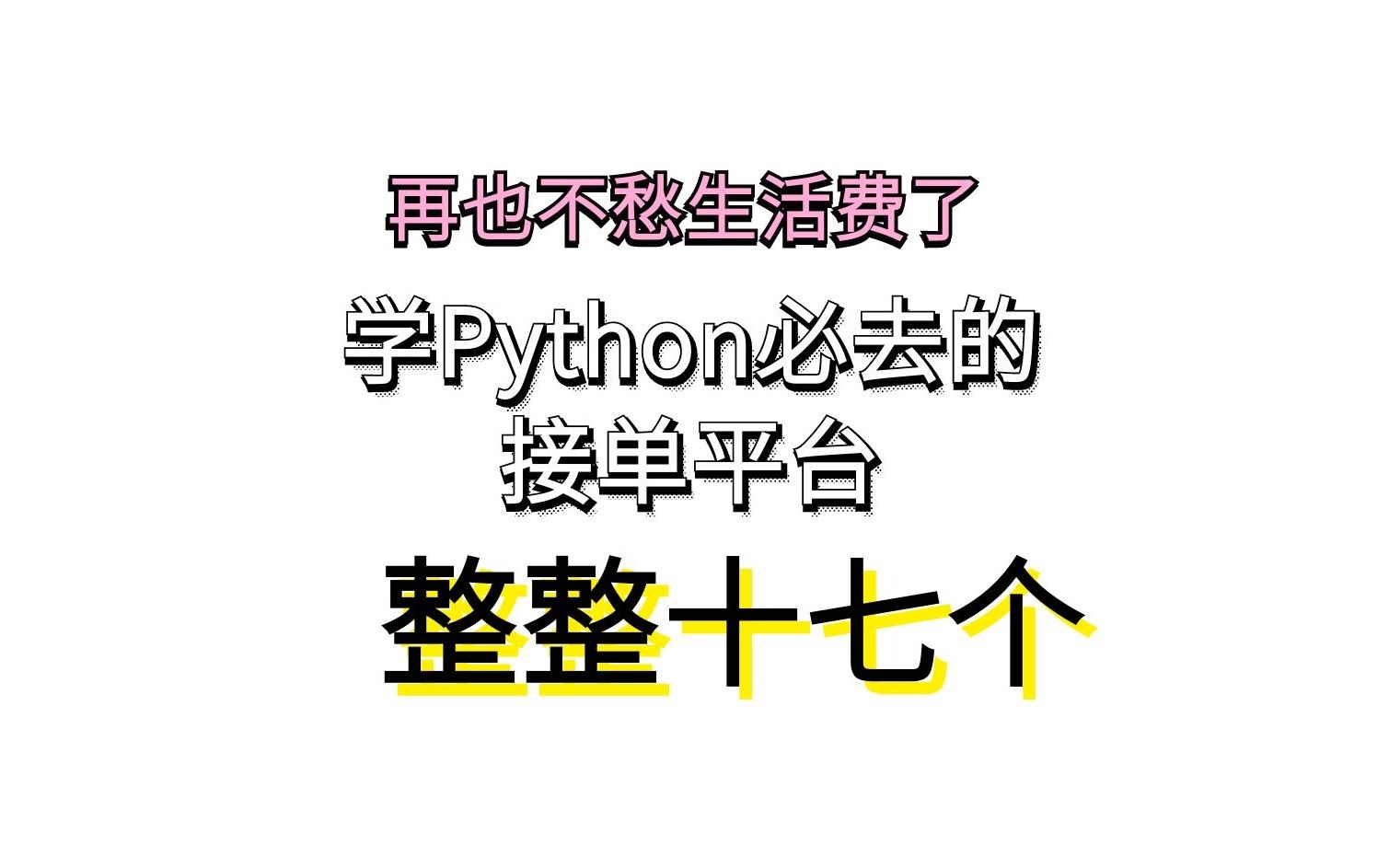 【Python接单】光靠这十七个Python接单平台就能日入300,放暑假了再也不愁生活费了哔哩哔哩bilibili