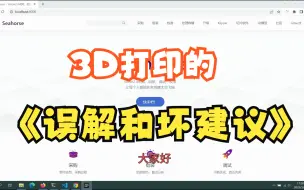 Download Video: 3D打印的误解与坏建议