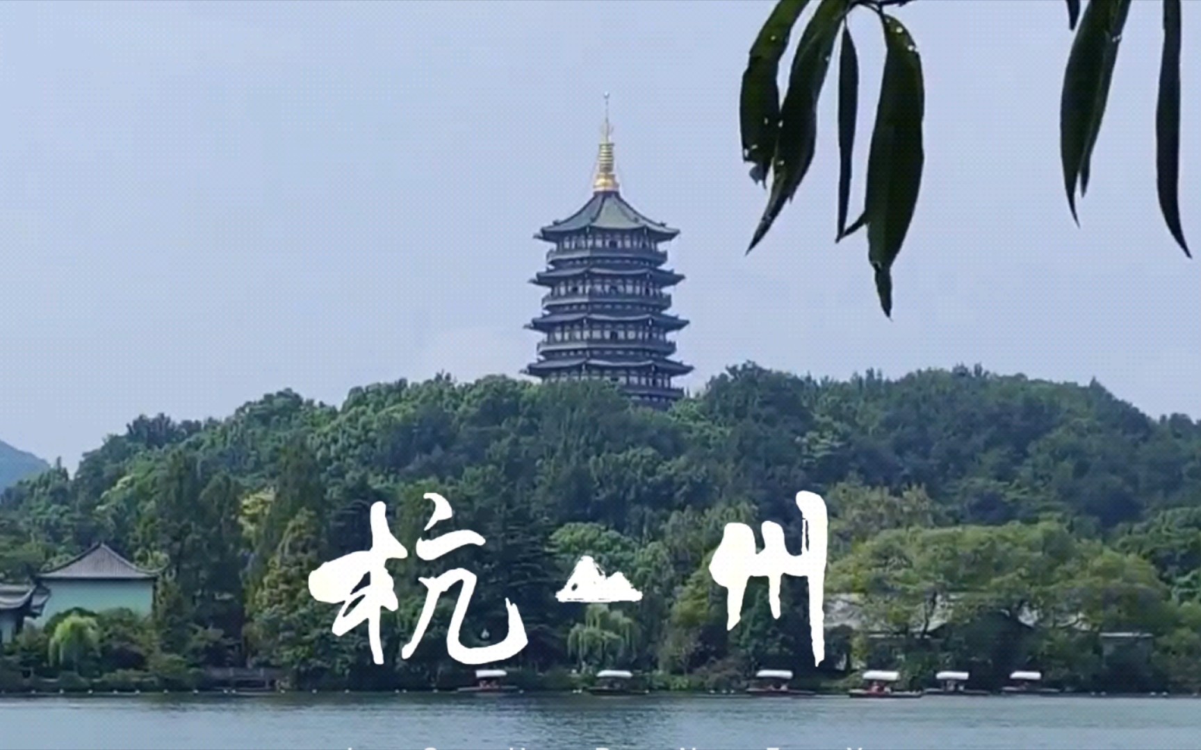 西湖美景,杭州随记(手机拍摄版)