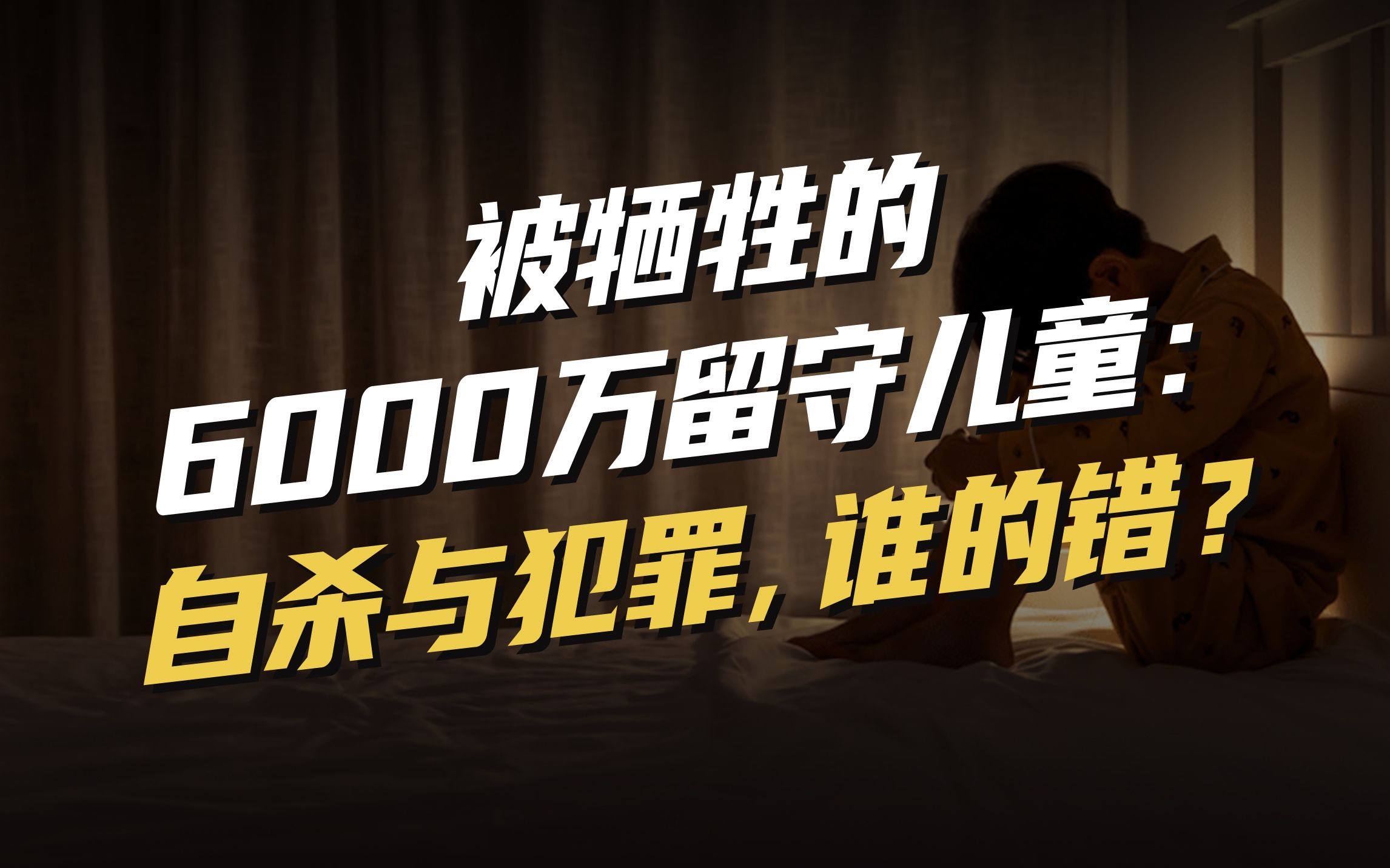 社会洞察 #留守儿童 #儿童犯罪