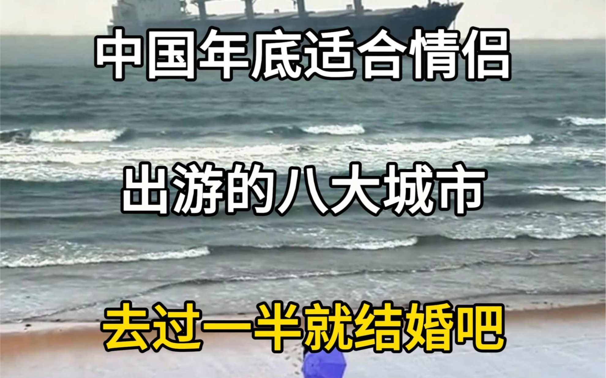 中国年底适合情侣出游的八大城市,去过一半就结婚吧.#旅行大玩家 #旅游攻略 #旅行推荐官 #适合情侣打卡的景点推荐 #国内旅游值得去的地方哔哩哔哩...