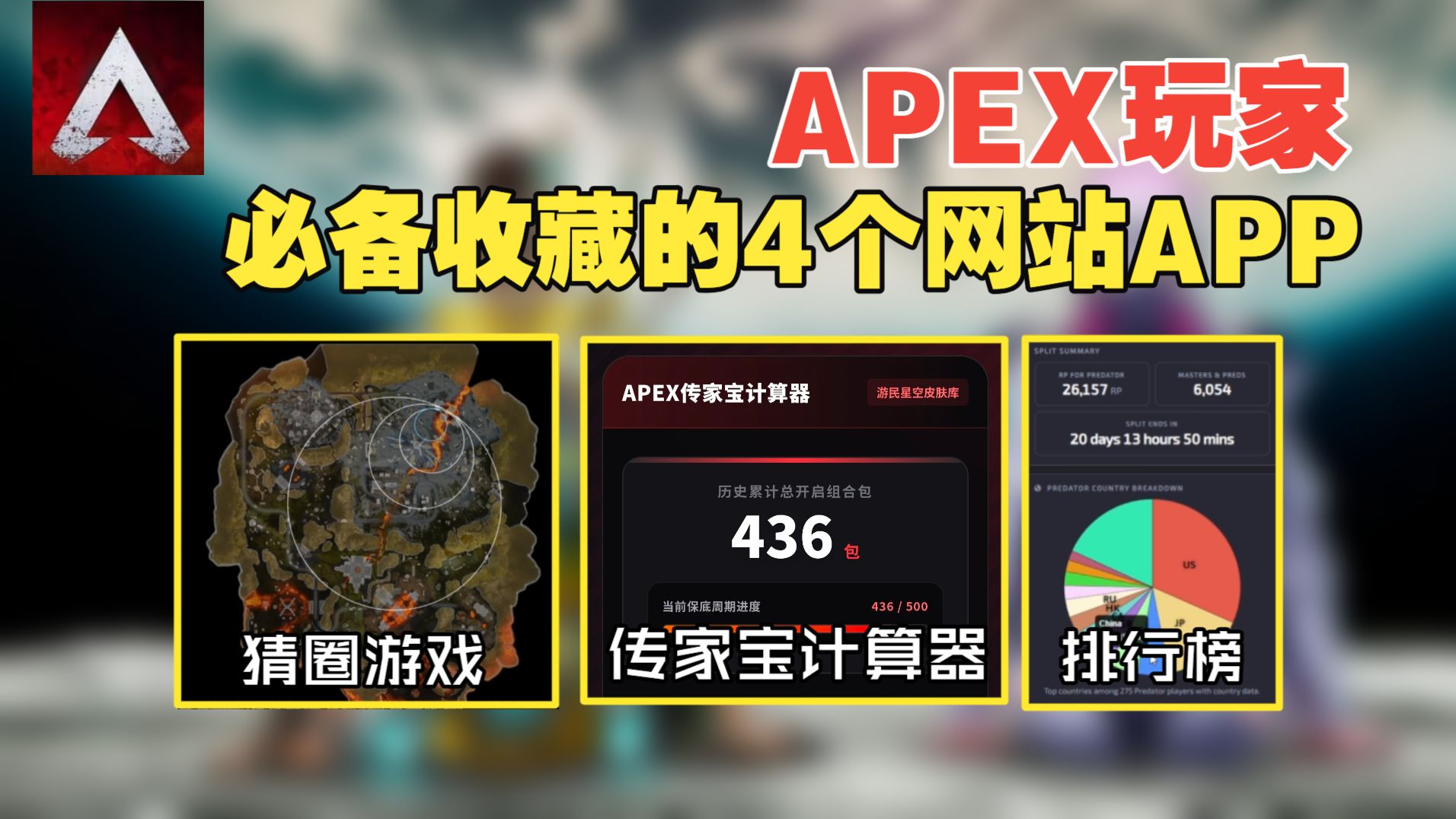 传家宝距离保底还差多少?一个锻炼你的猜圈能力的网站!Apex玩家必备的4个网站APP!