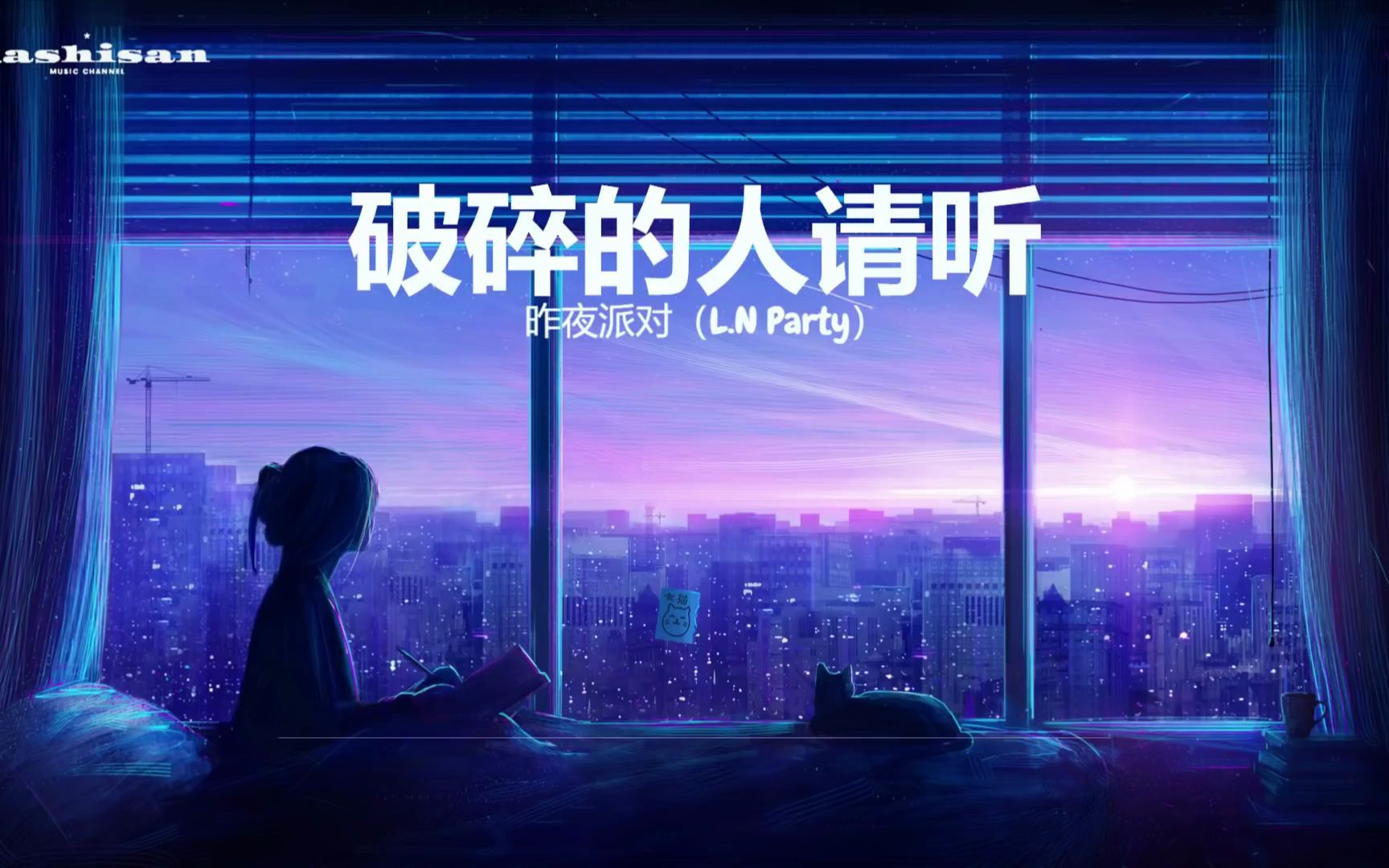 [图]破碎的人请听 - 昨夜派对（L.N Party）「其实破碎的人没关系 我也曾经很像你 在那片荒地孤身一人捱到如今」【动态歌词_PinyinLyrics】