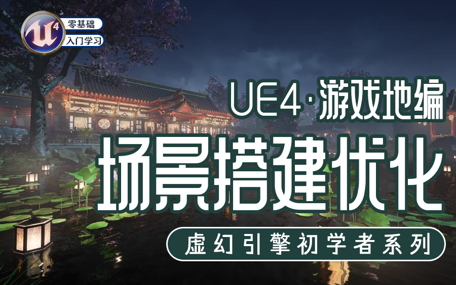 虚幻4入门必学:场景搭建与材质优化,零基础入门游戏地编师,杨维超弘成IT教育哔哩哔哩bilibili