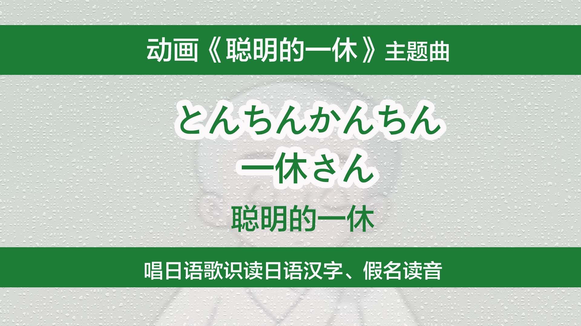 动画《聪明的一休》主题曲,唱日语歌识读日文汉字、假名读法哔哩哔哩bilibili