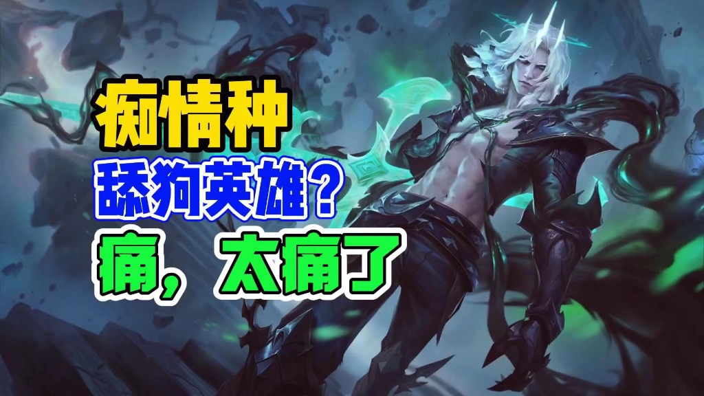 【英雄联盟破败之王】为了爱人不惜背叛全世界