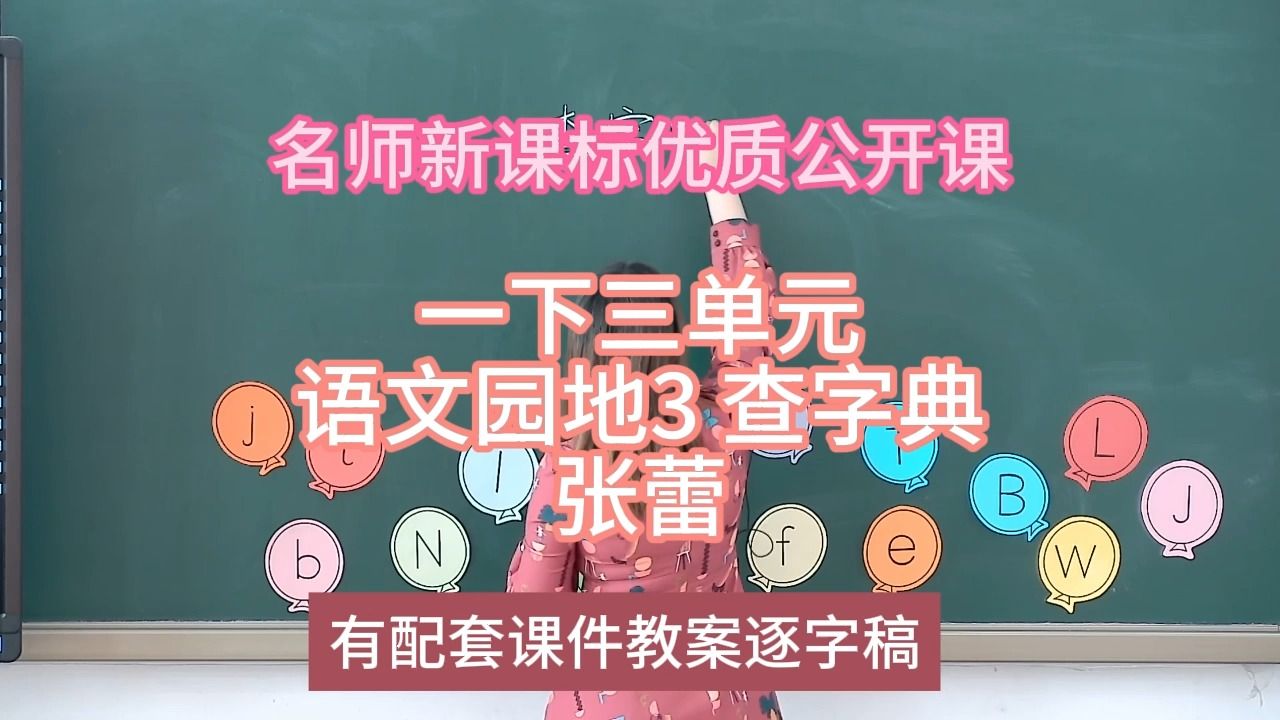 [图]P一下三单元语文园地3 查字典张蕾：名师新课标优质课（有配套课件教案逐字稿）小学语文名师课堂mskt小学语文优质课公开课语文名师公开课示范课