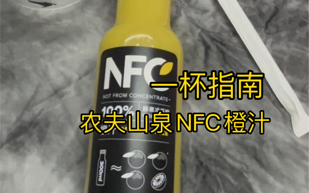 农夫山泉NFC橙汁 「一杯指南」哔哩哔哩bilibili