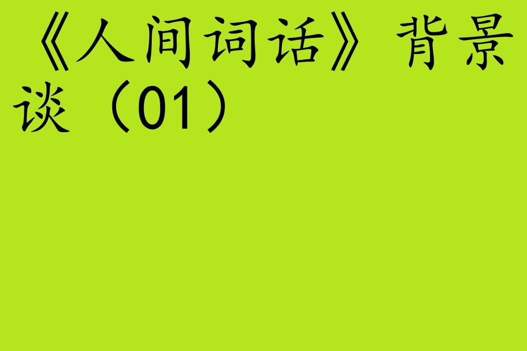 文艺苏缨[《人间词话》背景谈]全13集哔哩哔哩bilibili