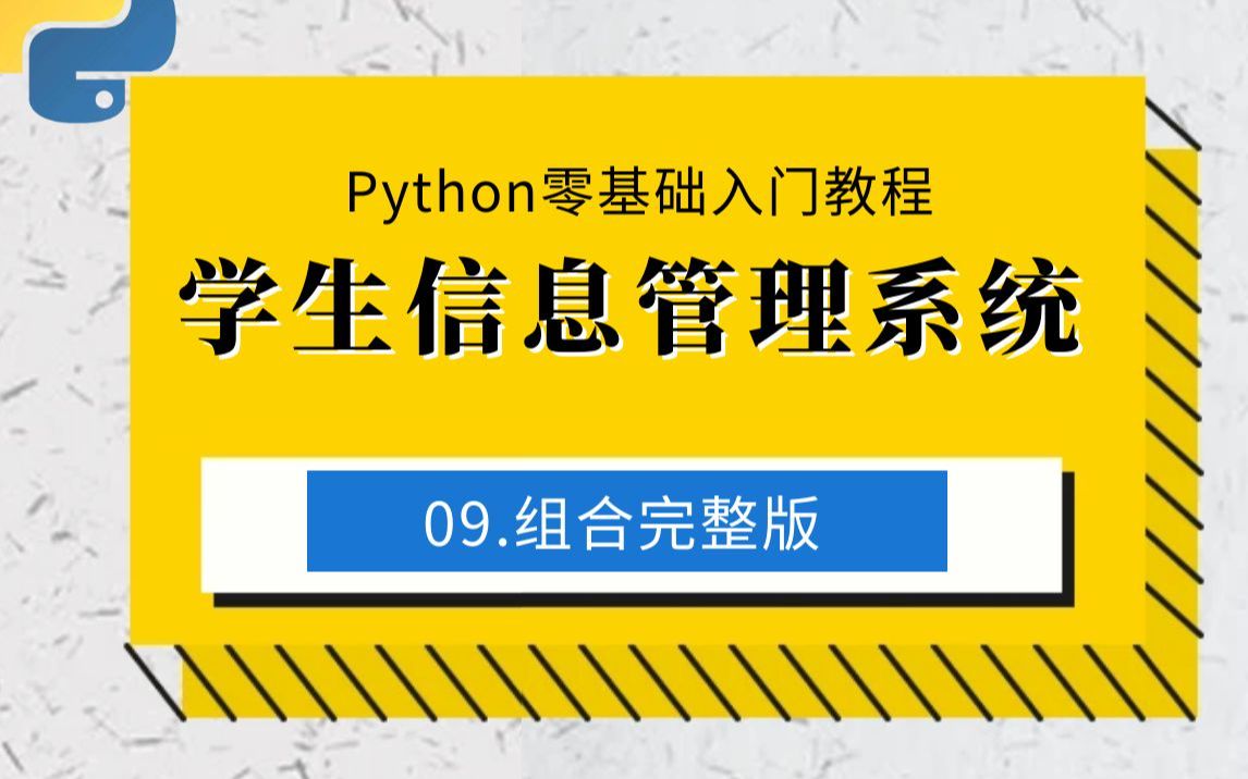 09.组合完整的学生信息管理系统制作学生信息管理系统:Python零基础入门教程哔哩哔哩bilibili