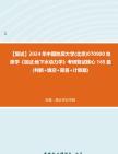 [图]F729058【复试】2024年 中国地质大学(北京)070900地质学《加试地下水动力学》考研复试核心165题(判断+填空+简答+计算题)真题库笔记资料