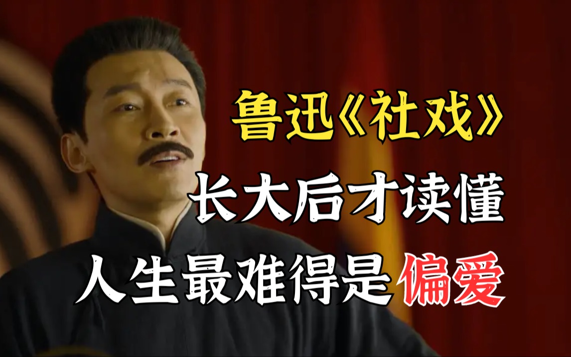 那夜的豆、那夜的戏为何令人怀念?从《社戏》窥见鲜活柔软的鲁迅【杜素娟细读经典ⷮŠ鲁迅篇】哔哩哔哩bilibili