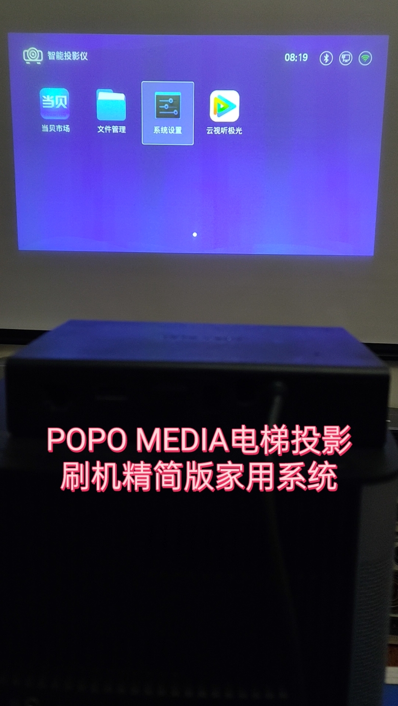 POPO MEDIA电梯投影刷机家用系统测试成功,系统精简,极简桌面哔哩哔哩bilibili