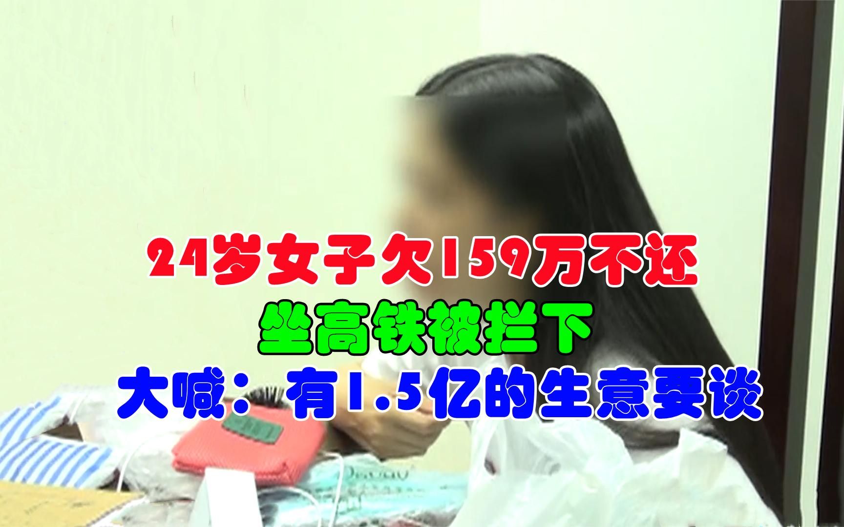 24岁女子欠159万不还,坐高铁被拦下,大喊:有1.5亿的生意要谈哔哩哔哩bilibili