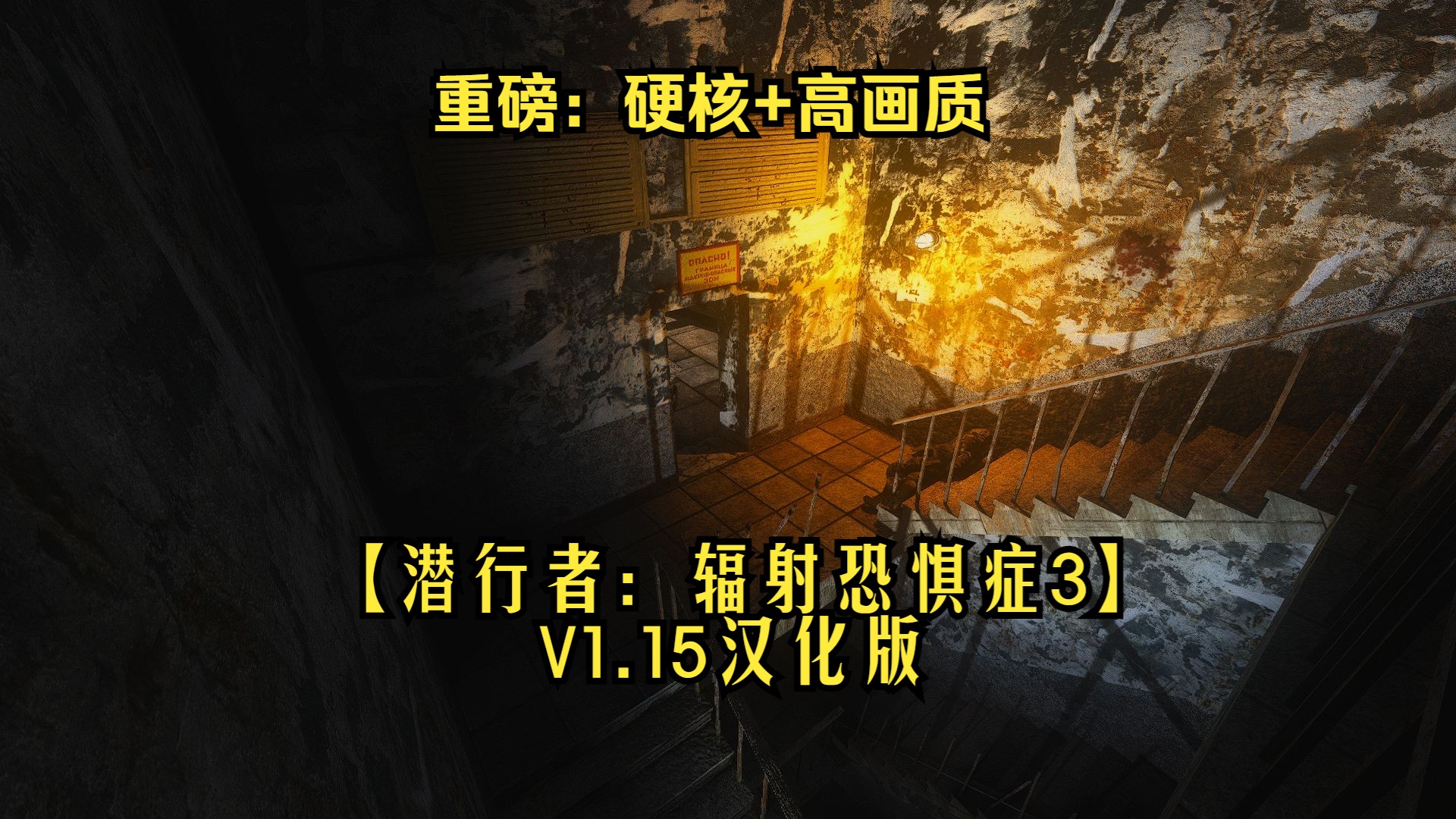 重磅推出【潜行者:辐射恐惧症3】V1.15汉化版(见简介)