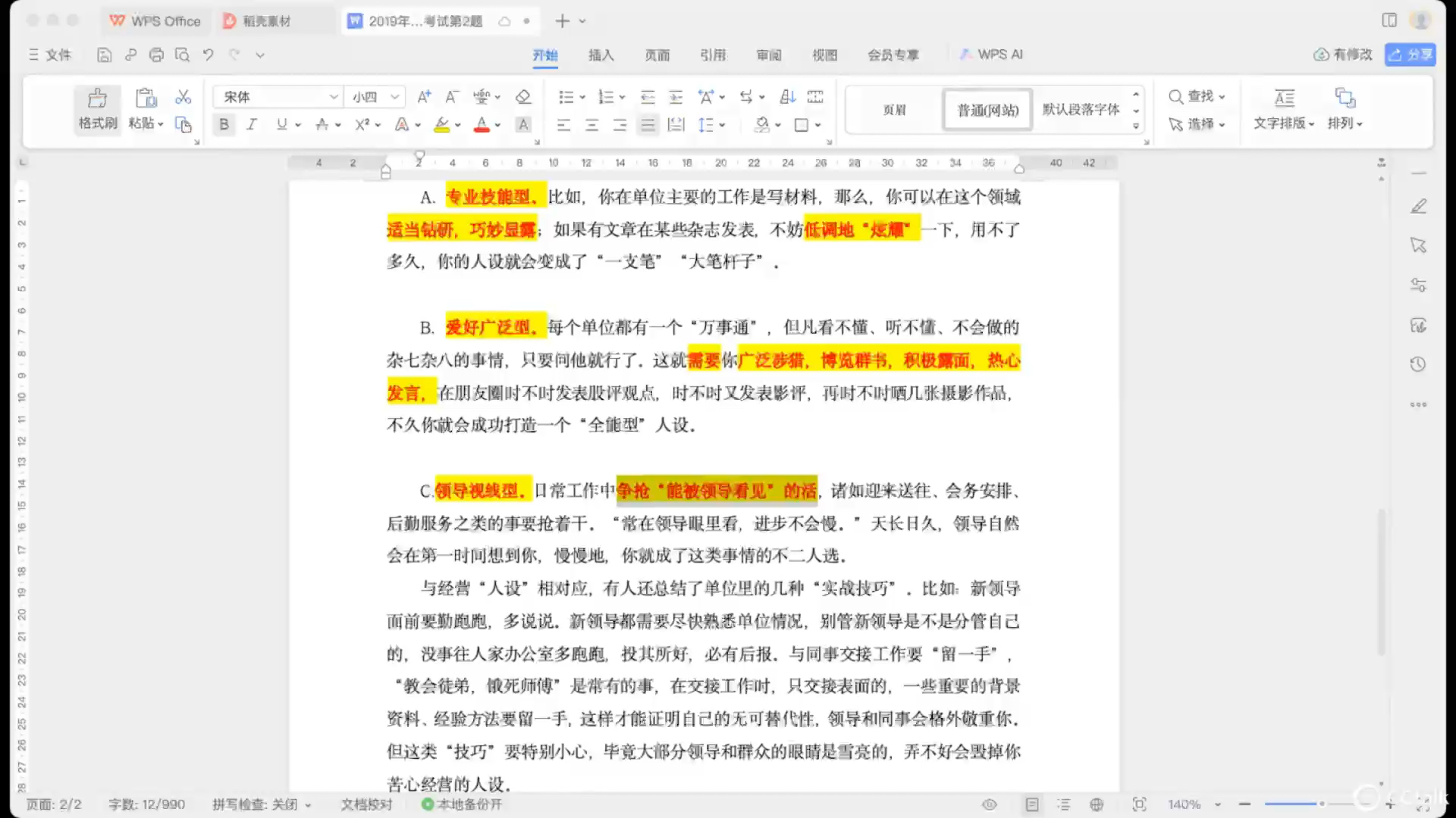 2019年上江苏事业单位综应第2题评价分析 “人设范式”及相关“技巧”(真实实战82.5)哔哩哔哩bilibili