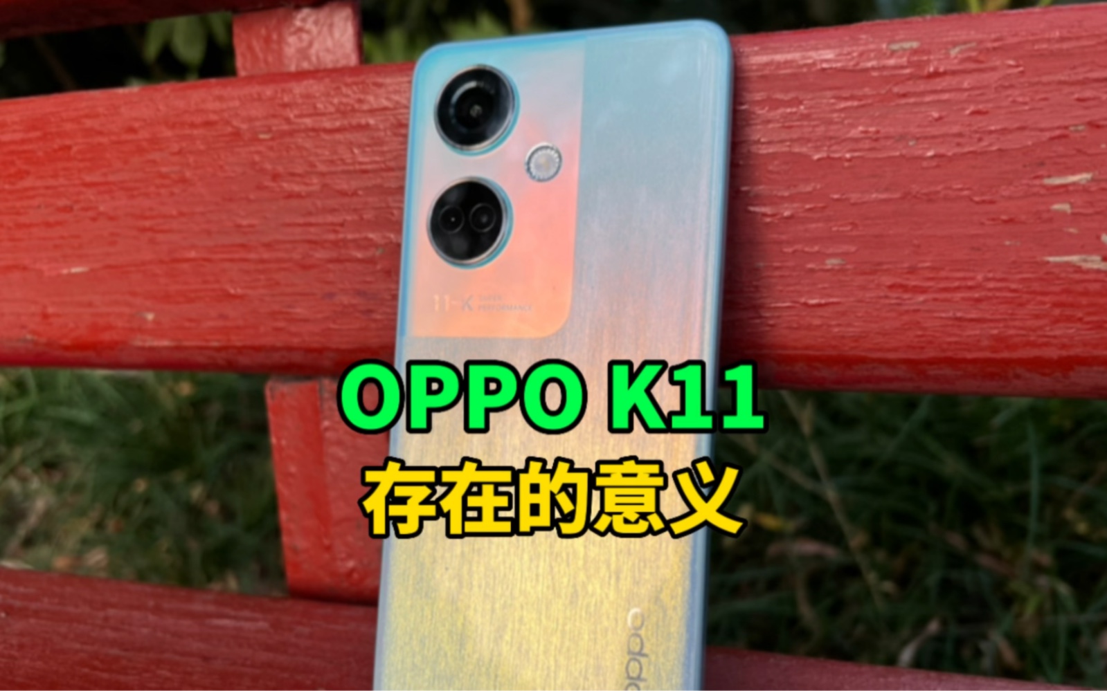 OPPO K11它存在的意义是什么?哔哩哔哩bilibili