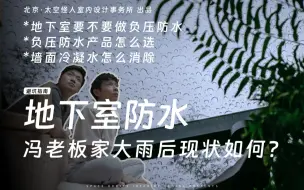 Download Video: 要怎么搞，地下室才能滴水不进？｜如何解决渗漏和冷凝