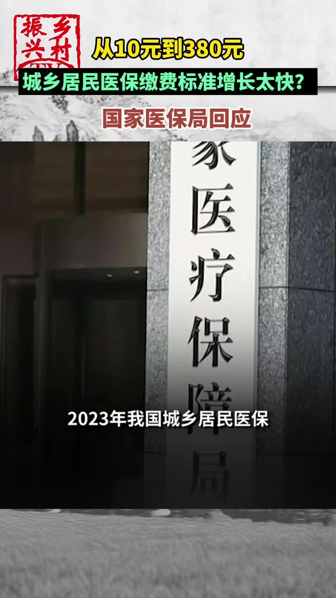 从10元到380元,城乡居民医保缴费标准增长太快?国家医保局回应哔哩哔哩bilibili