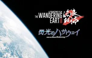 Download Video: 【论BGM的重要性】流浪地球2 | EARth | 闪光的哈萨维