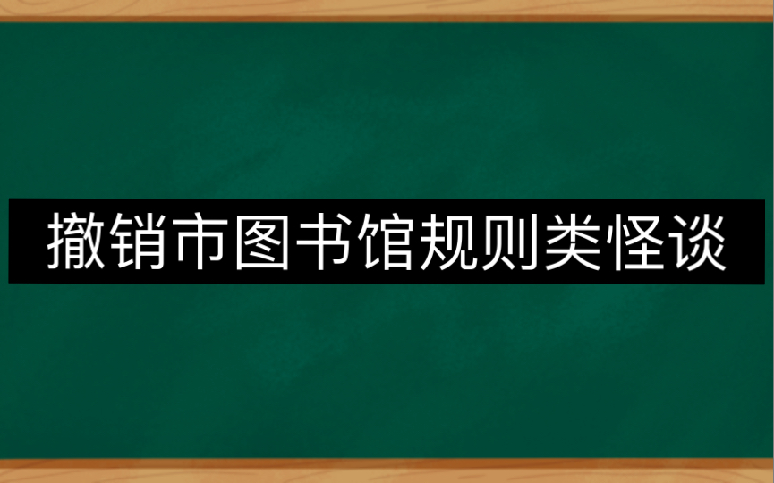 [图]撤销市图书馆规则类怪谈