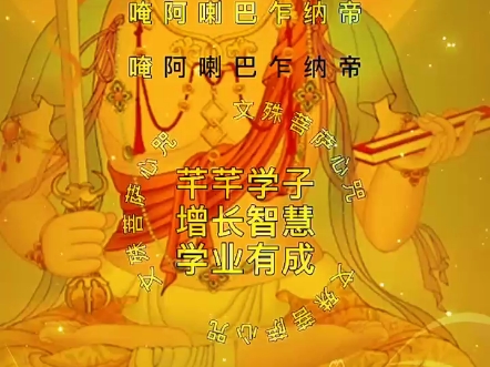 祈愿菩萨加持,金榜题名.南无大智文殊师利菩萨摩诃萨南无大智文殊师利菩萨摩诃萨南无大智文殊师利菩萨摩诃萨哔哩哔哩bilibili