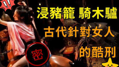 古代针对女性的六大酷刑，最后一种让人下体发凉！