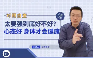 Download Video: 心理状态对人的身体状况或健康的影响有多大？心态好，身体才好