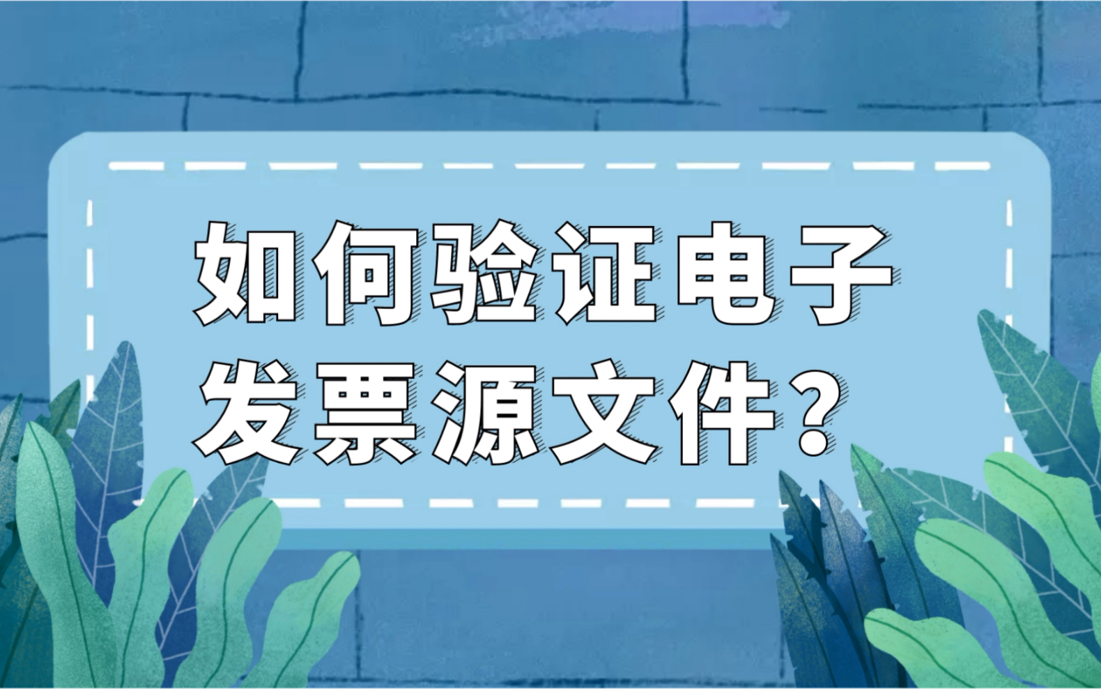 如何验证电子发票源文件?发票君来给你支招哔哩哔哩bilibili