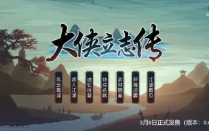 Video herunterladen: 大侠立志传（优质队友招募详解）