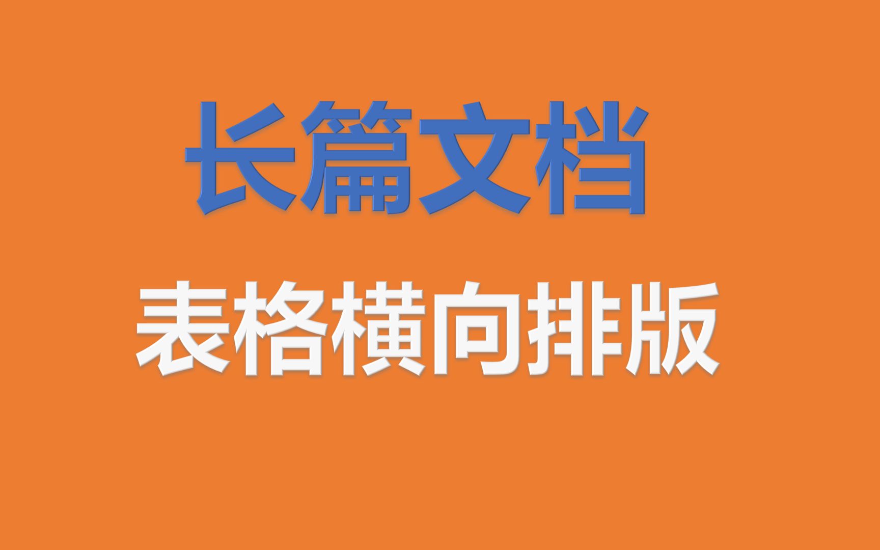 Word 长篇文档,表格横向排版单独占一页怎么办?文档分节哔哩哔哩bilibili