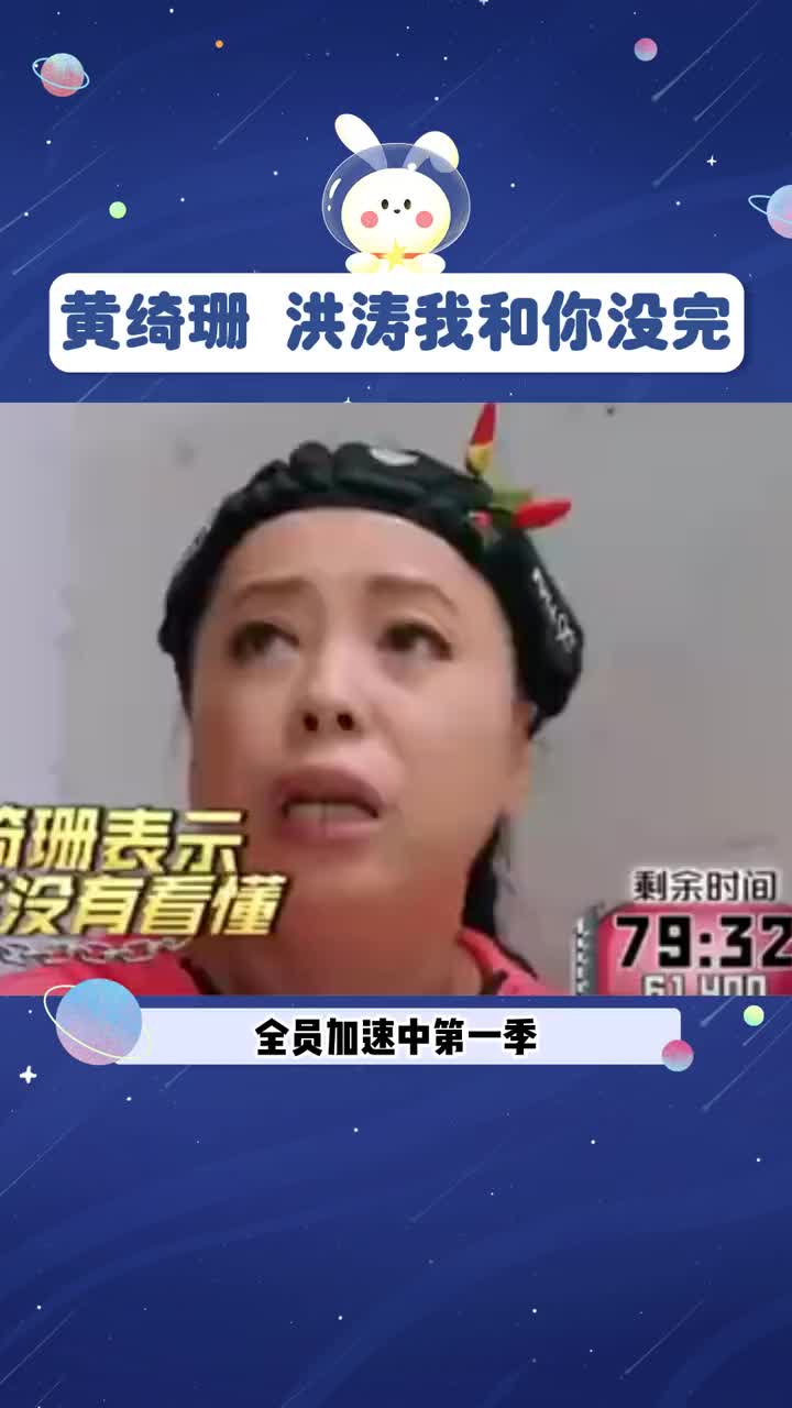 全员加速中综艺黄绮珊图片