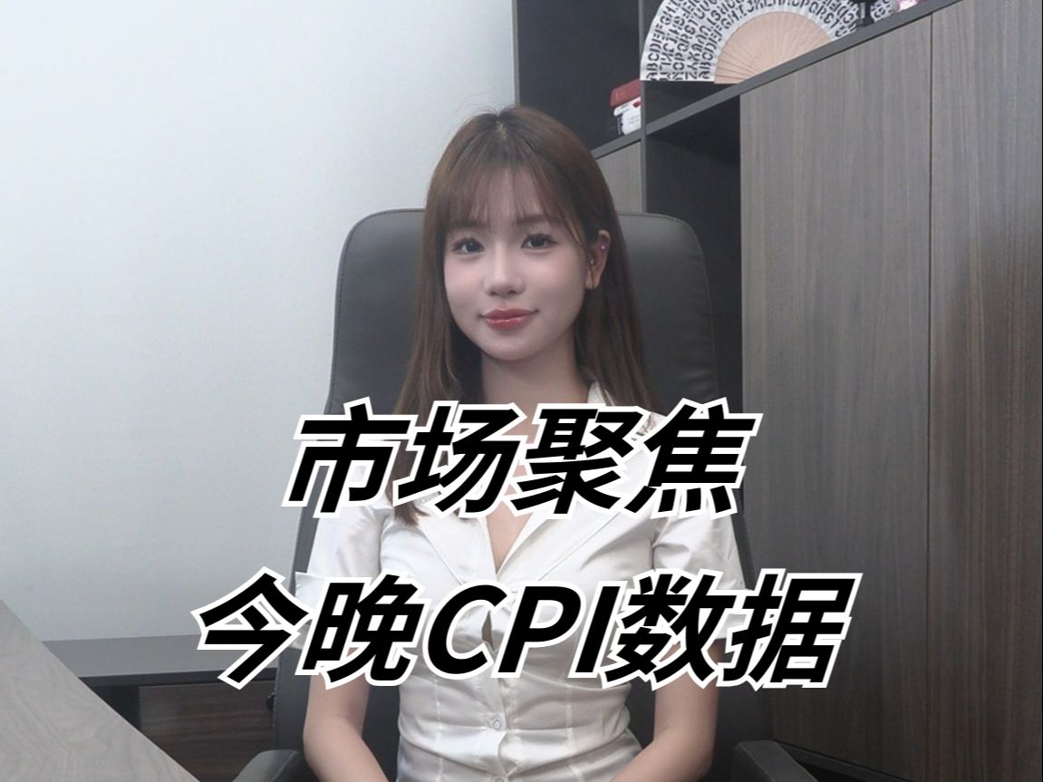 市场聚焦今晚CPI数据哔哩哔哩bilibili