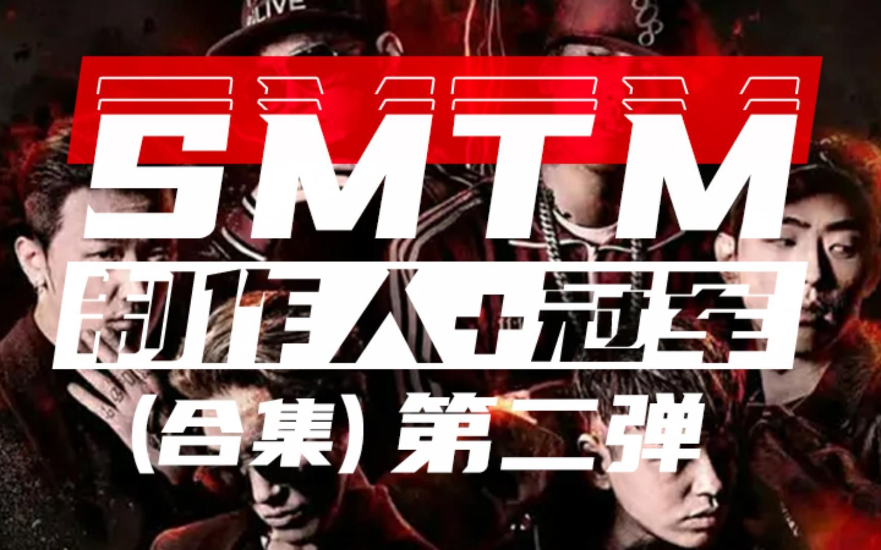 SMTM制作人+冠军有多强?(第二弹)哔哩哔哩bilibili