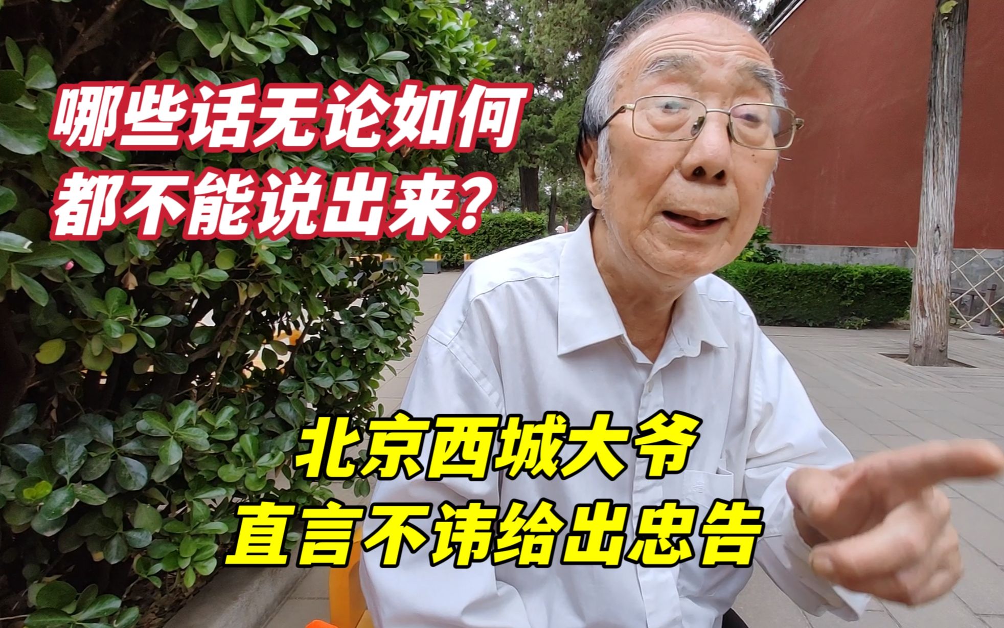 老年人聊天，哪些话绝不能说出来？北京西城大爷的忠告句句在理