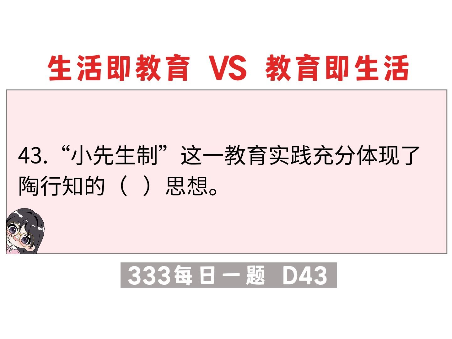 【333每日一题】生活即教育 VS 教育即生活哔哩哔哩bilibili