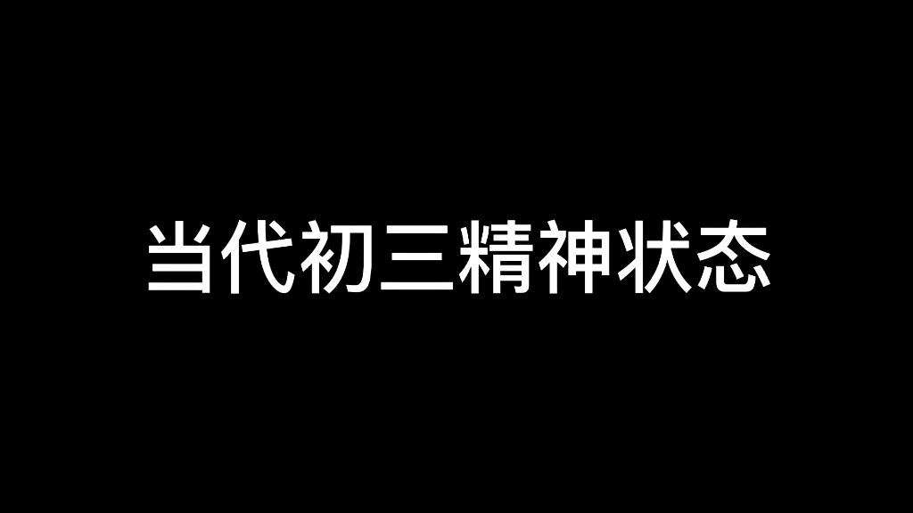 [图]当 代 初 三 精 神 状 态