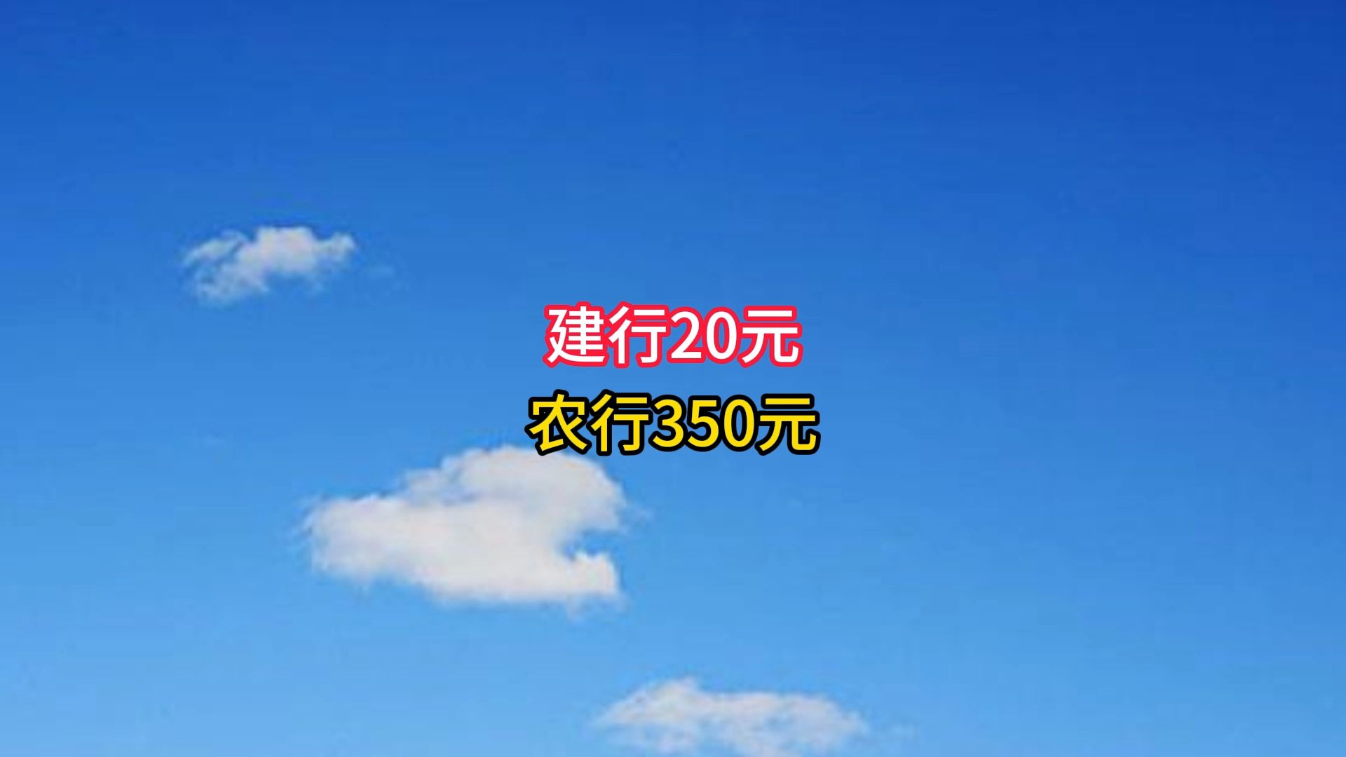 建行20元,农行350元.哔哩哔哩bilibili