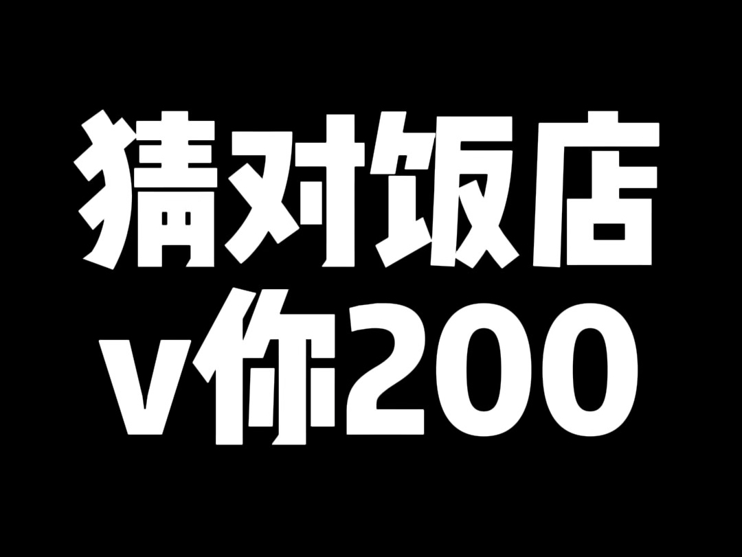 疯狂星期一:谁先猜中饭店名字,v你200!哔哩哔哩bilibili