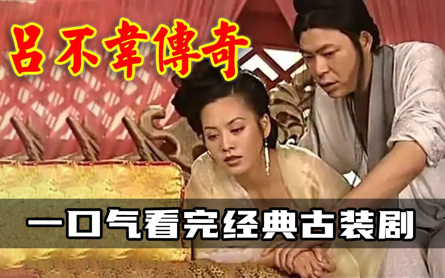 《吕不韦传奇》 全网最细致深度解说,宁静牺牲最大的一部戏!
