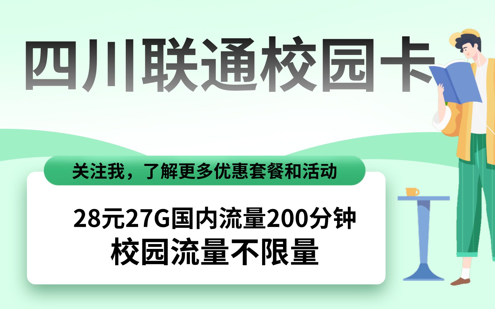 四川联通校园卡28元27G国内流量+校园流量不限量不限速200分钟全国通话2021.4.20哔哩哔哩bilibili