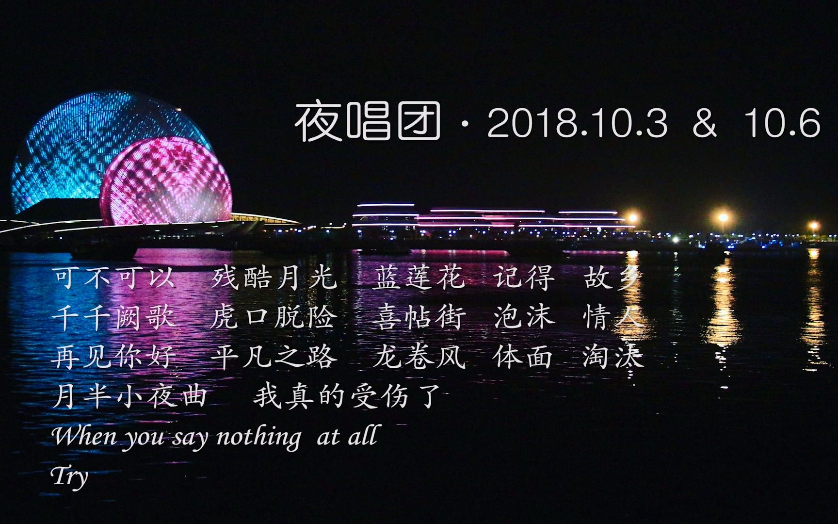 [图]【夜唱团】N个青年的追光记（2018.10.3&10.6续）