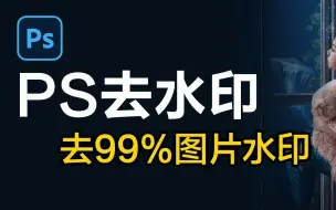 Tải video: 【PS去水印教程】8种去水印方法，实用又简单，再也不用求人去水印啦！