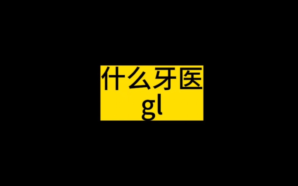 【双女主】当高冷御姐牙医将手指伸入你的口腔时,你不自觉地用舌头舔了一下.《什么牙医》哔哩哔哩bilibili