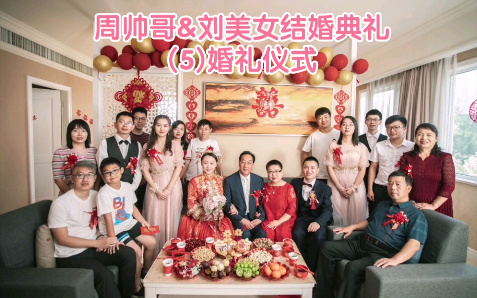 【记录】结婚典礼(5)婚礼仪式哔哩哔哩bilibili