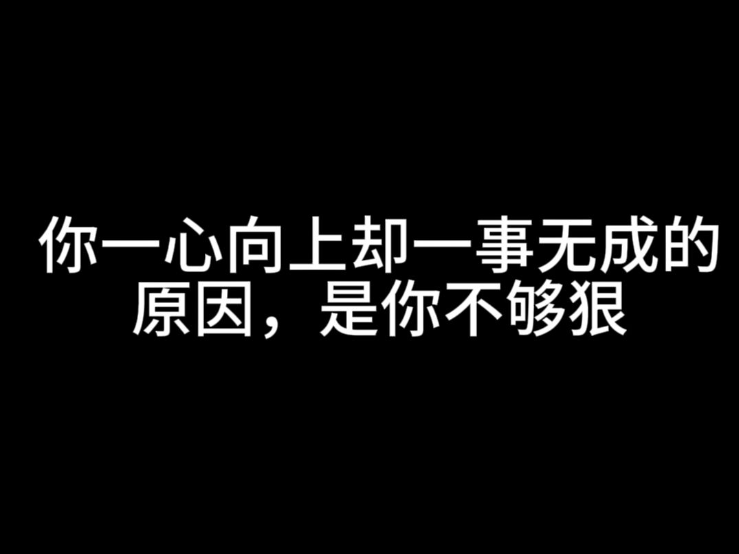 你一心向上却一事无成的原因,是你不够狠哔哩哔哩bilibili