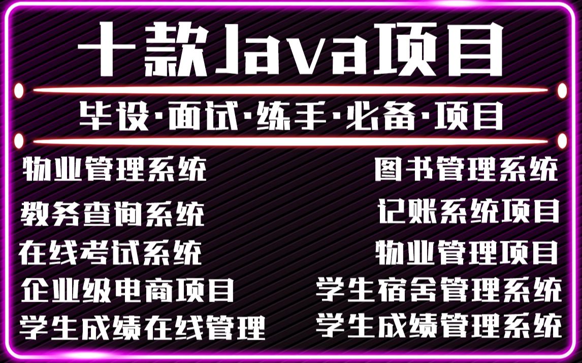 【Java项目】全网毕设十大项目最全合集(附源码课件)满足你各种需求,手把手教你开发项目Java入门Java基础Java游戏JAVAJava视频教程哔哩哔...